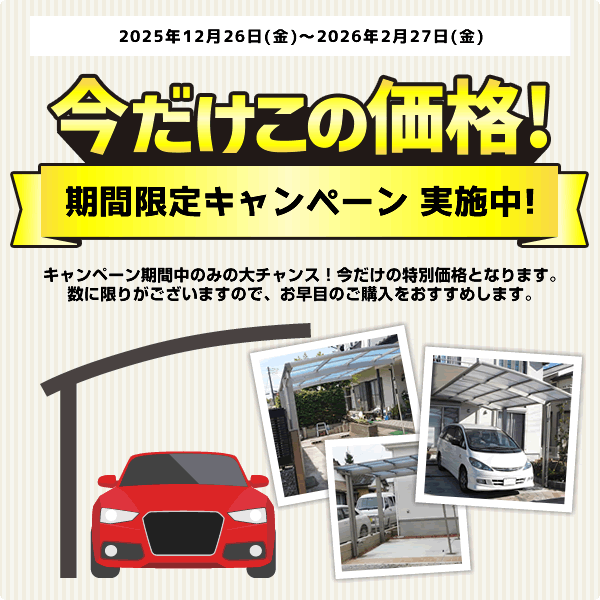 アリュース600タイプ カーポート 【工事費込セット 基準価格＋基本工事
