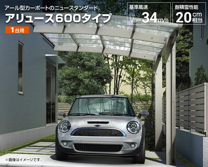 アリュース600タイプ カーポート 【工事費込セット 基準価格＋基本工事 