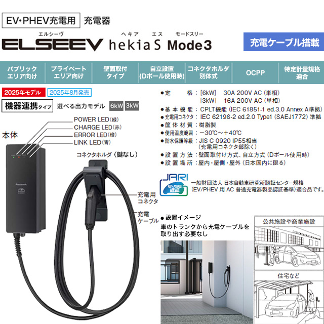Panasonic（パナソニック） EV・PHEV充電用 充電器 ELSEEV hekia S