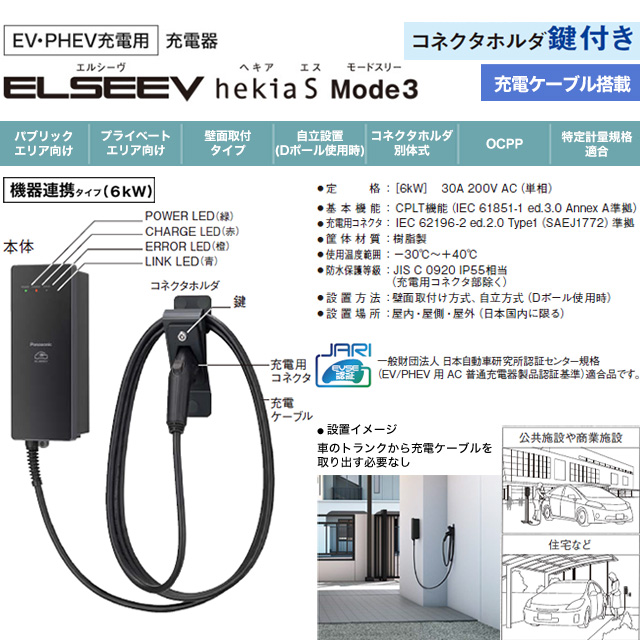 Panasonic（パナソニック） EV・PHEV充電用 充電器 ELSEEV hekia S