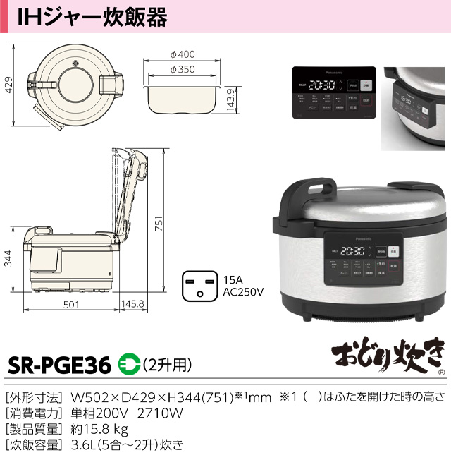 Panasonic(パナソニック) おどり炊き SR-PGEシリーズ 業務用炊飯器 Panasonic(パナソニック) おどり炊き SR-PGEシリーズ 業務用炊飯器