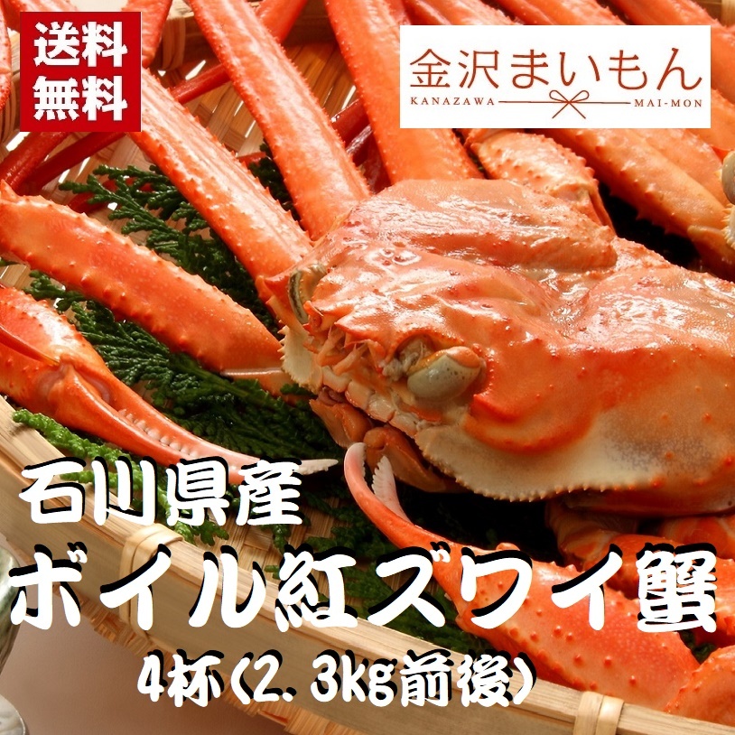 ボイル済み紅ずわい蟹　石川県産　姿　４杯入り　まいもん寿司バイヤー厳選！【送料無料】【新商品】