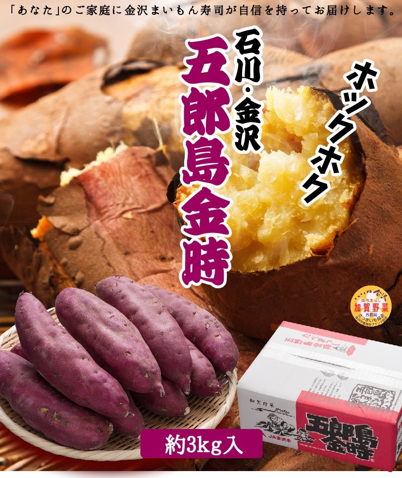 さつまいも 五郎島金時 Mサイズ 3kg サツマイモ さつま芋 加賀野菜