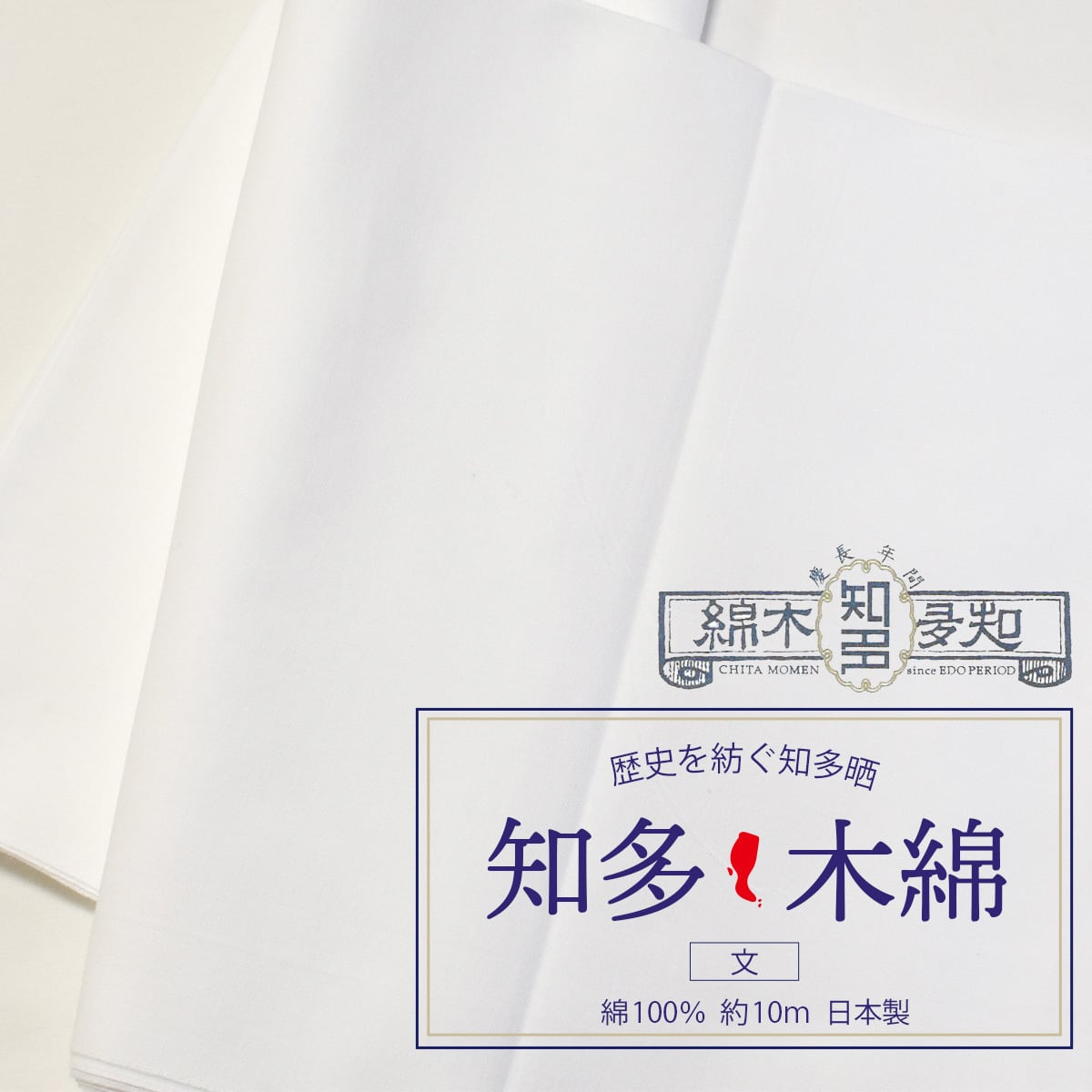 生地 綿 知多木綿 文 1反 34cm×10m 高品質 日本製 白生地 さらし 晒し 