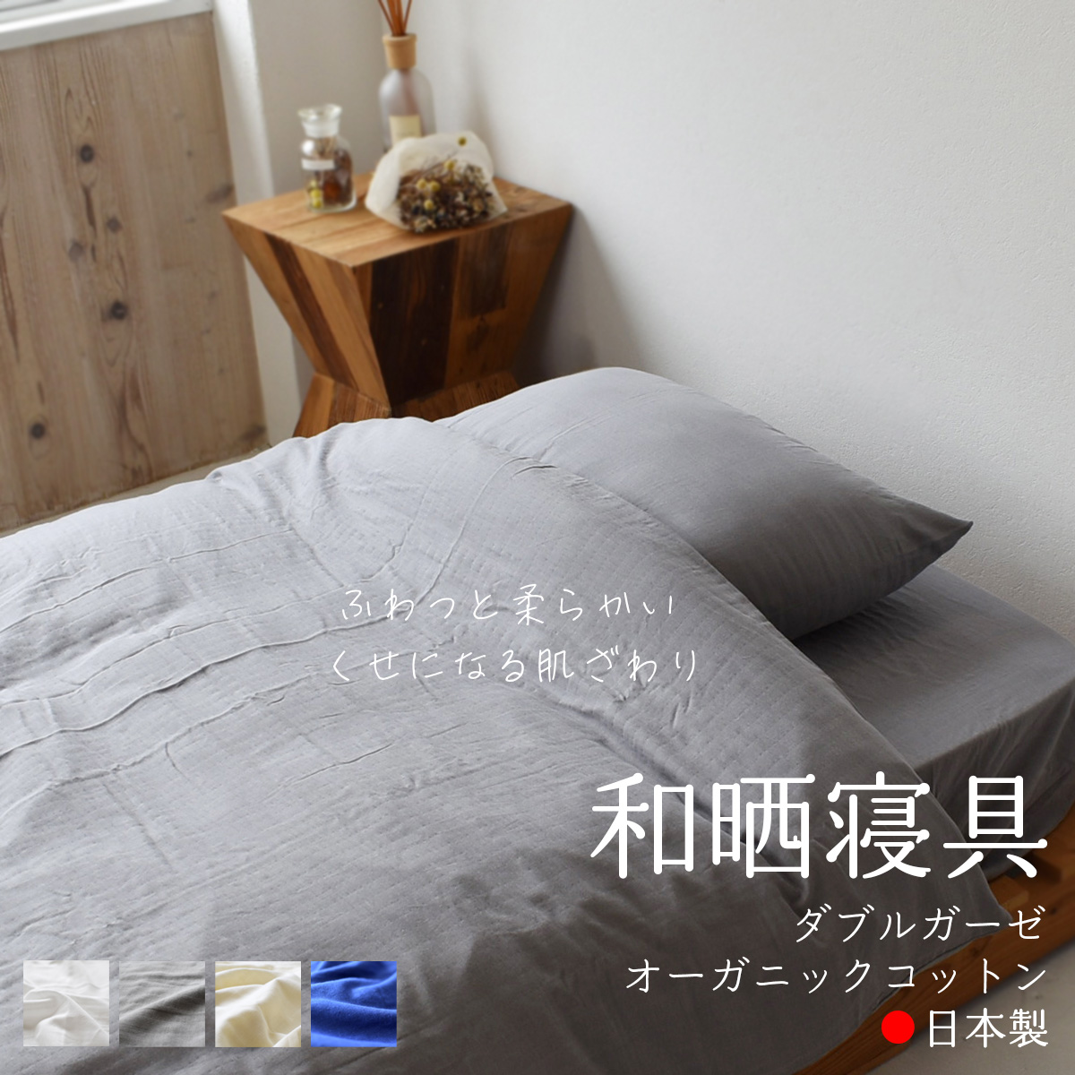 ダブルガーゼ　寝具