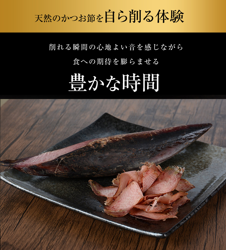 天然のかつお節を自ら削る体験　削れる瞬間の心地よい音を感じながら食への期待を膨らませる豊かな時間