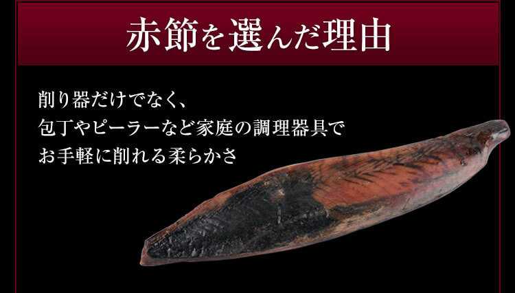 削り器だけでなく、包丁やピーラーなど家庭の調理器具でお手軽に削れる柔らかさ