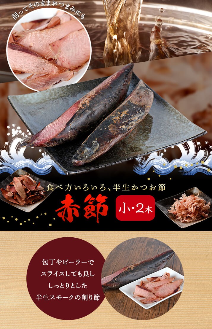 赤節・小 バラ２本
