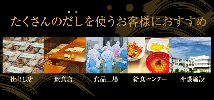 たくさんのだしを使うお客様におすすめ　仕出し店　飲食店　食品工場　給食センダー　介護施設