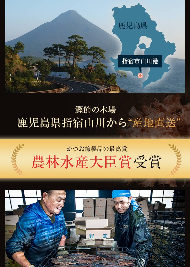 鰹節の本場　鹿児島県指宿山川から産地直送　鰹節製品の最高賞農林水産大臣賞受賞