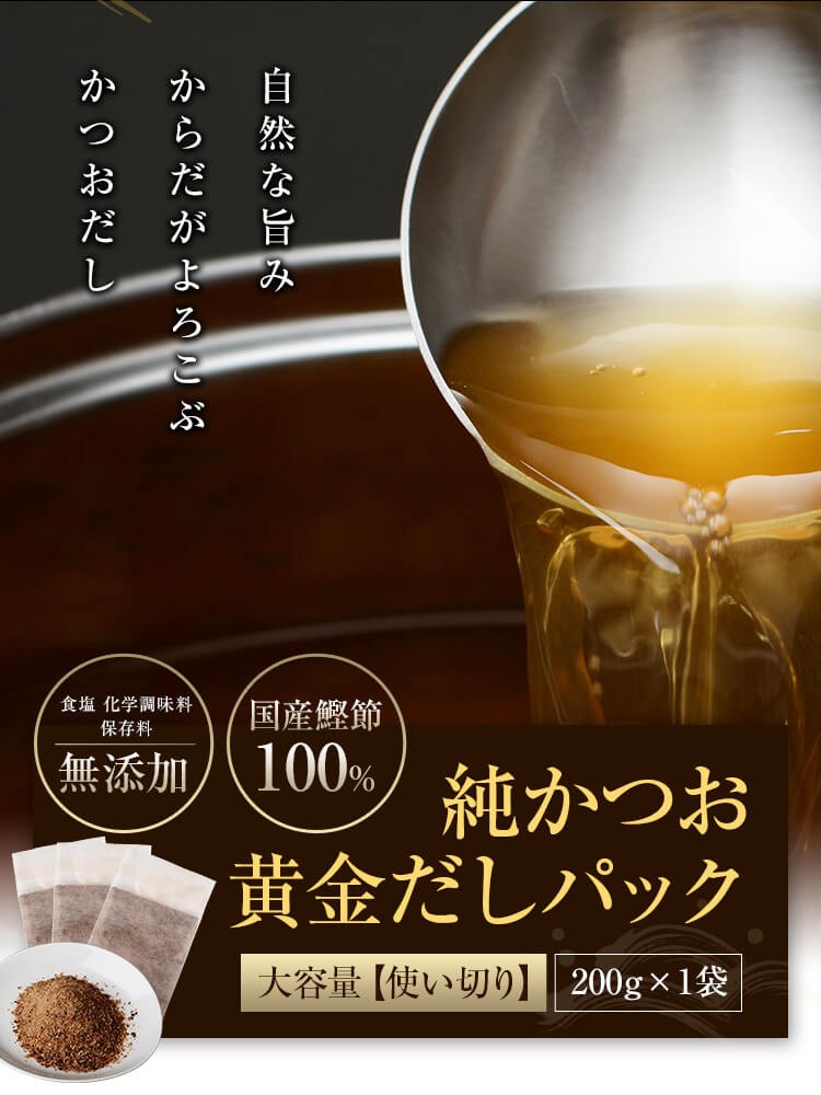自然な旨み　からだがよろこぶかつおだし　食塩、化学調味料、保存料無添加　国産鰹節100％