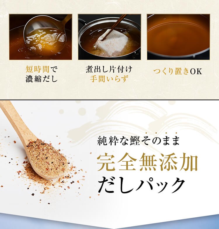 短時間で濃縮だし　煮出し片付け手間いらず　作り置きOK　純粋な鰹そのまま完全無添加だしパック