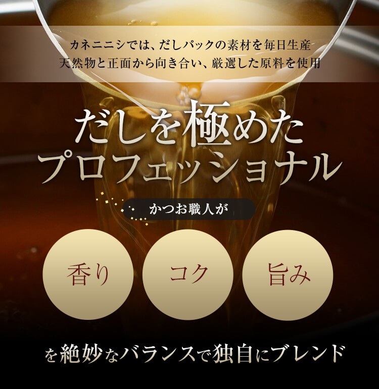 だしを極めたプロフェッショナル　かつお職人が香り・コク・旨みを絶妙なバランスで独自にブレンド