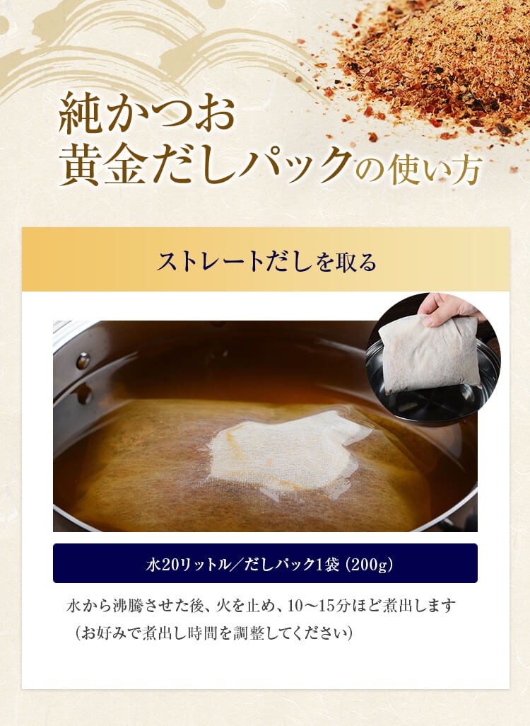 ストレートだしを取る　水20L　だしパック1袋（200g）