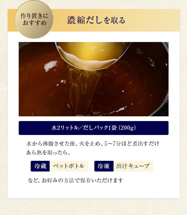 作り置きにおすすめ　濃縮だしを取る　水2L　だしパック1袋（200g）