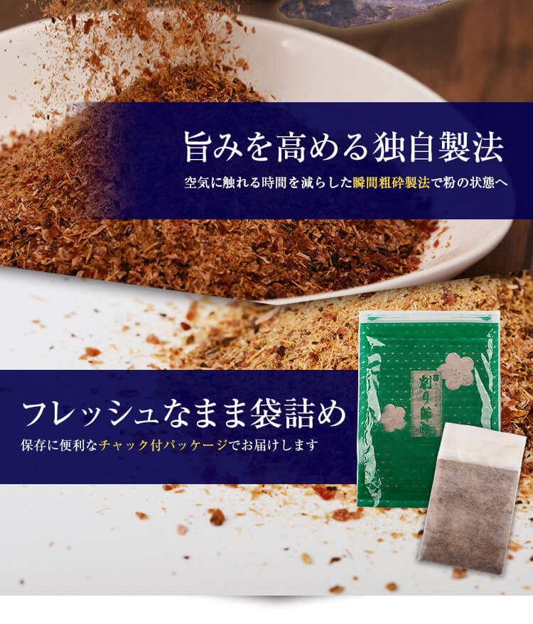 旨みを高める独自製法　フレッシュなまま袋詰め