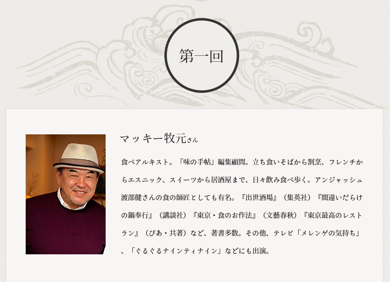 第一回 アンジャッシュ渡部健さんの食の師匠としても有名な マッキー牧元さん