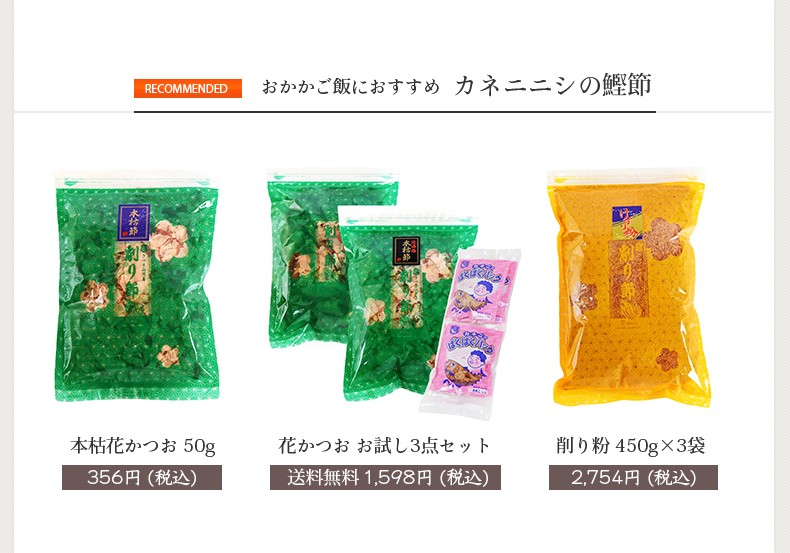 おかかご飯におすすめ カネニニシの鰹節