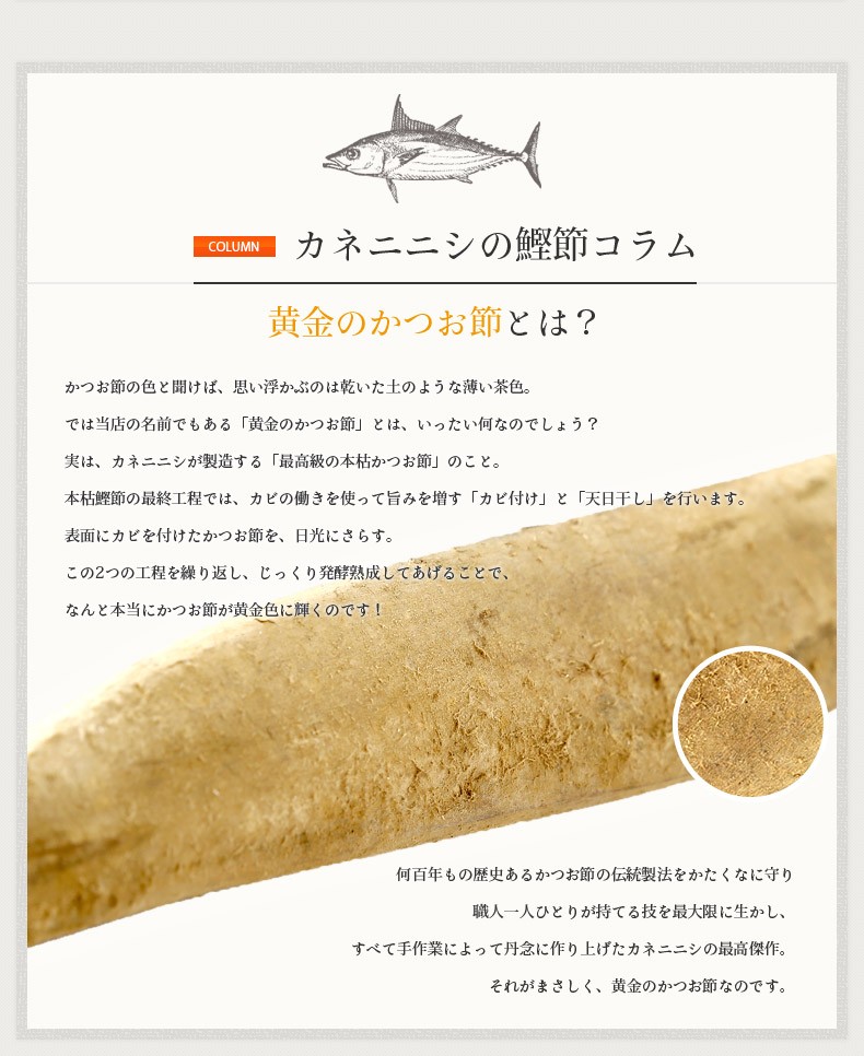 カネニニシの鰹節コラム 黄金の鰹節とは?