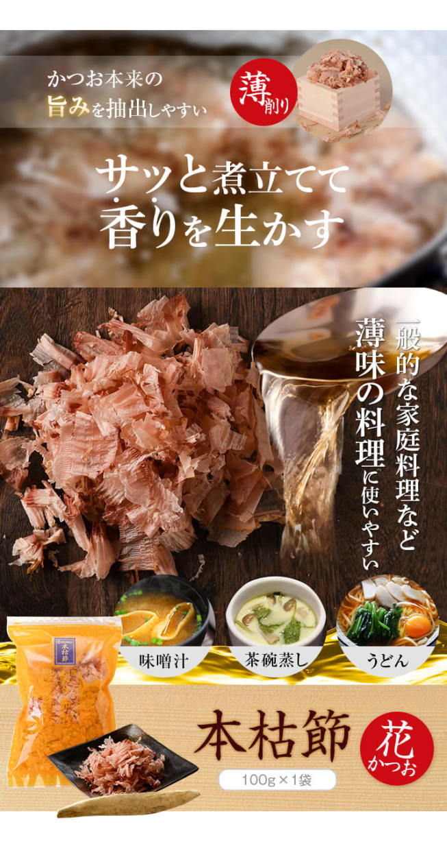 本枯節 花かつお