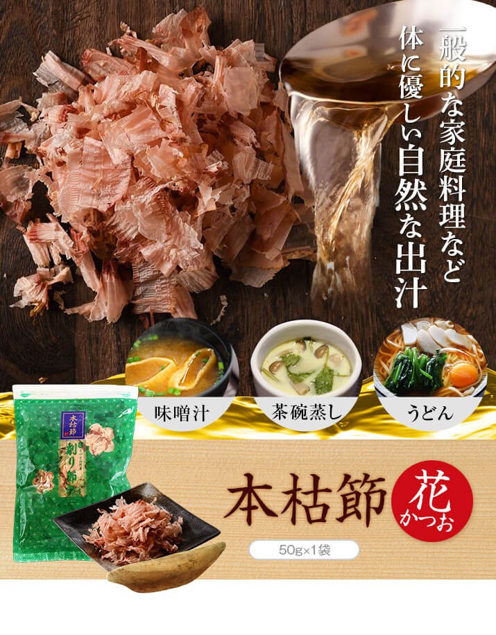 本枯節 花かつお