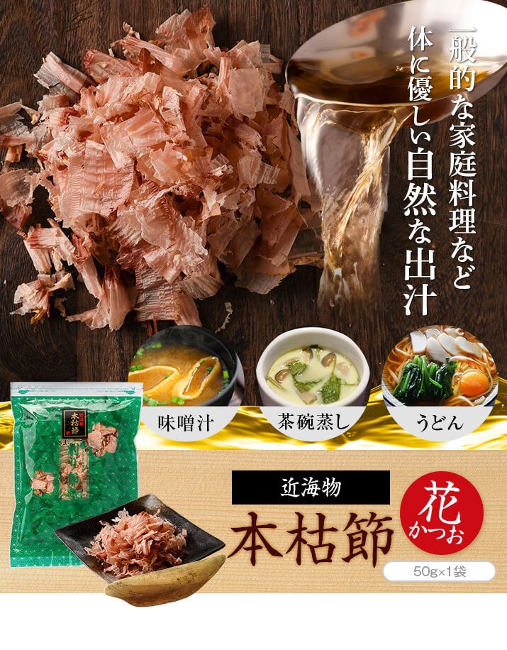 近海物 本枯節 花かつお