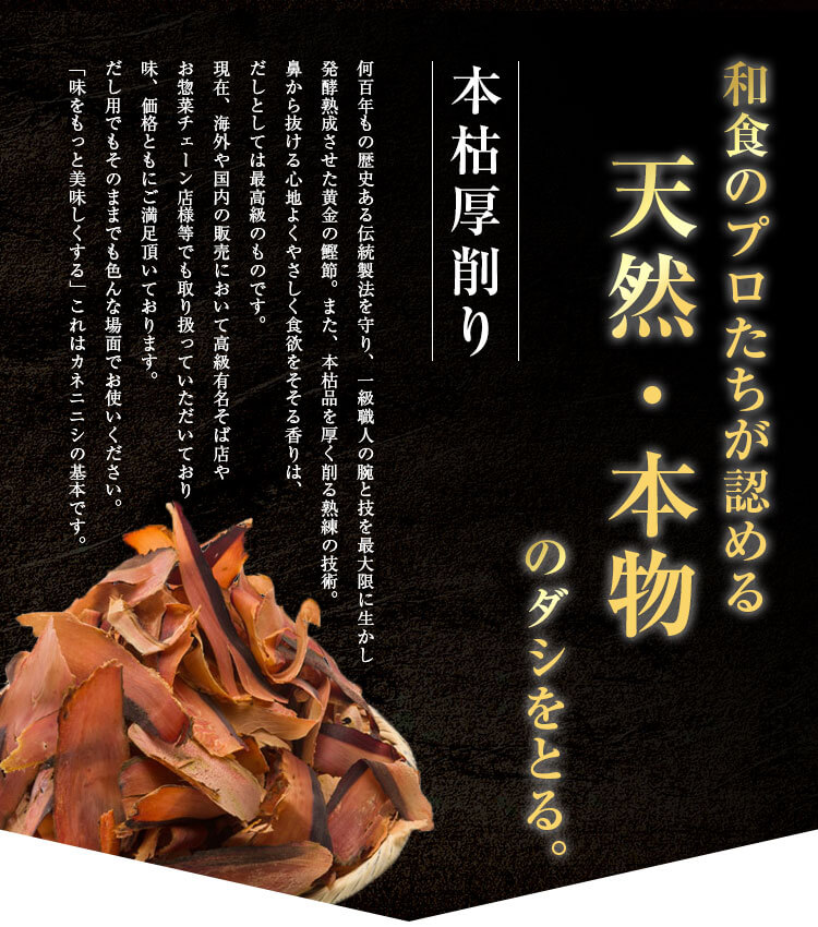 食のプロが認めた天然・本物のだし