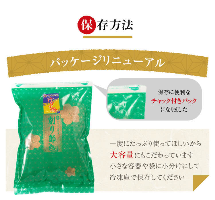 保存方法　保存に便利なチャック付きパックになりました