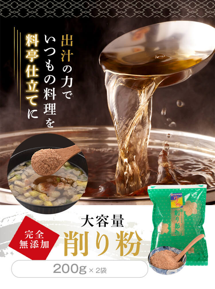 完全無添加　大容量削り粉　200g×1袋