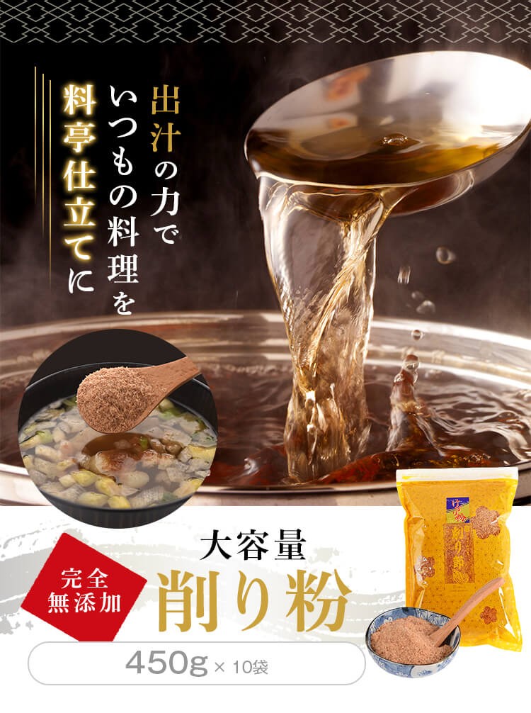 削り粉 450g×10袋 / 業務用 かつお粉 鰹節 かつお節 お好み焼き 焼きそば 出汁 だし :kko02:黄金の鰹節 カネニニシ - 通販 -  Yahoo!ショッピング