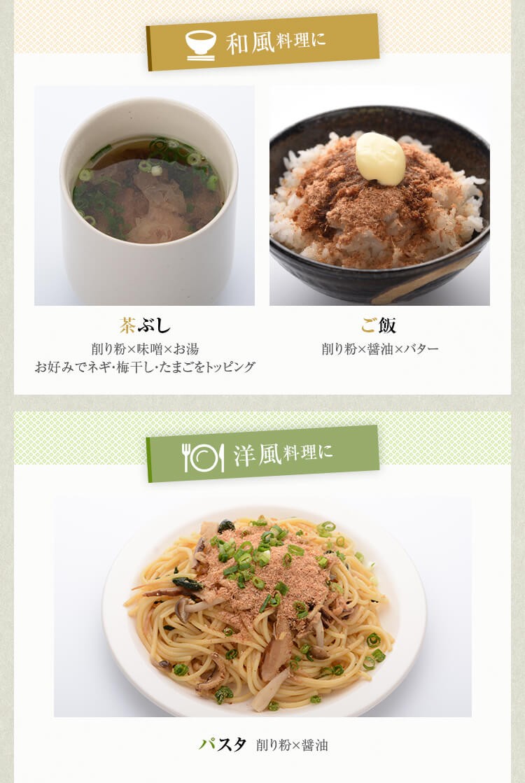 和風料理に　茶ぶし　ごはん　西洋料理に　パスタ