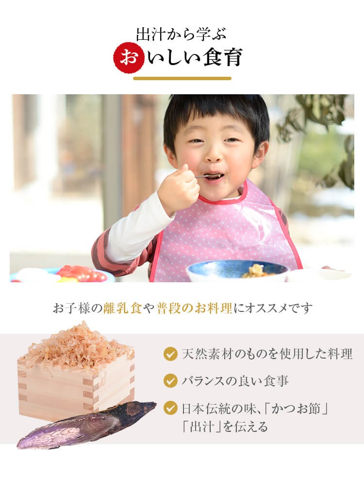 出汁から学ぶおいしい食育　お子様の離乳食や普段のお料理にオススメです