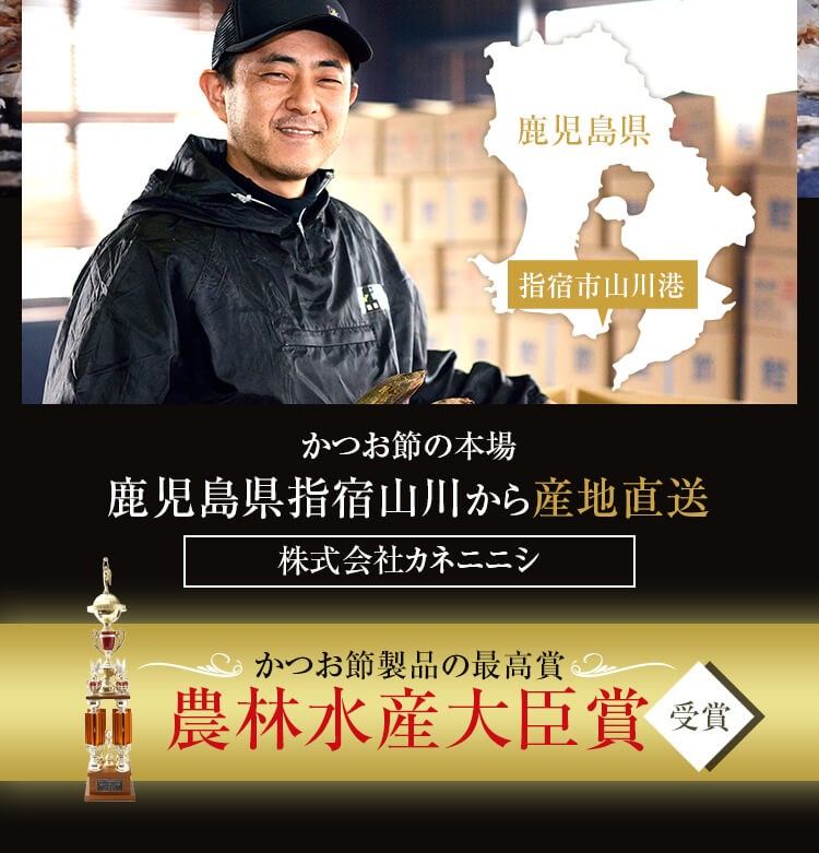かつお節の本場　鹿児島県指宿市山川から産地直送　農林水産大臣賞受賞