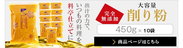 完全無添加　大容量削り粉　450g×10袋はこちら