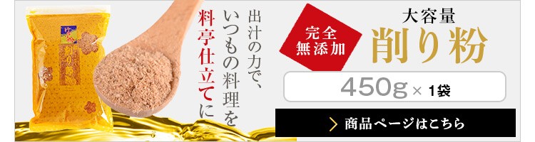 完全無添加　大容量削り粉　450g×1袋はこちら