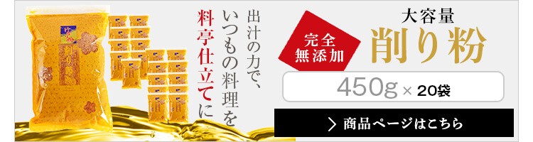 完全無添加　大容量削り粉　450g×20袋はこちら