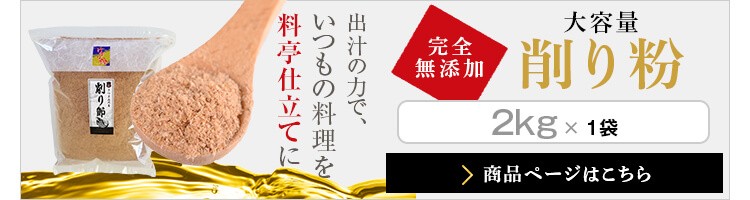 完全無添加　大容量削り粉　2kg×1袋はこちら