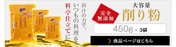 完全無添加　大容量削り粉　450g×3袋はこちら