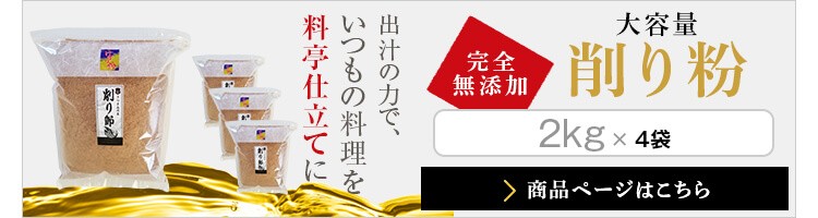 完全無添加　大容量削り粉　2kg×4袋はこちら