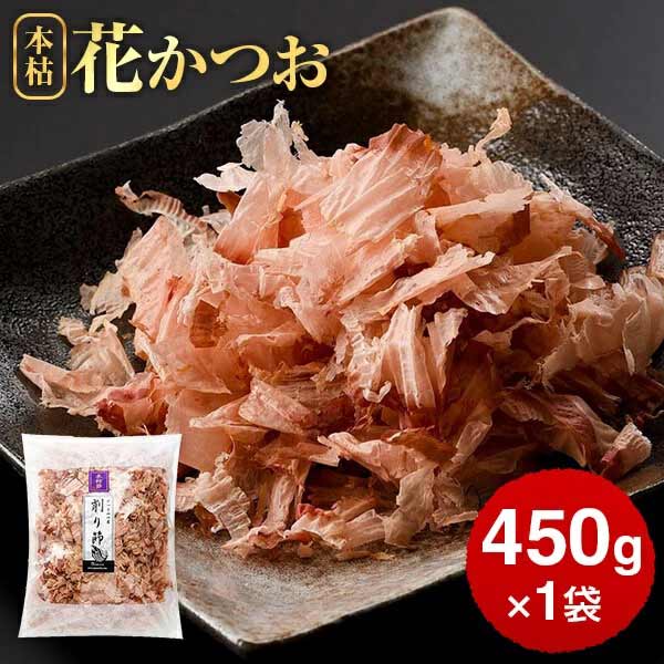 Yahoo! Yahoo!ショッピング(ヤフー ショッピング)本枯節 花かつお 450g 鰹節 削り節 かつお節 かつおぶし 本枯れ節 ふりかけ ご飯のお供 食品 食べ物 お取り寄せグルメ カネニニシ