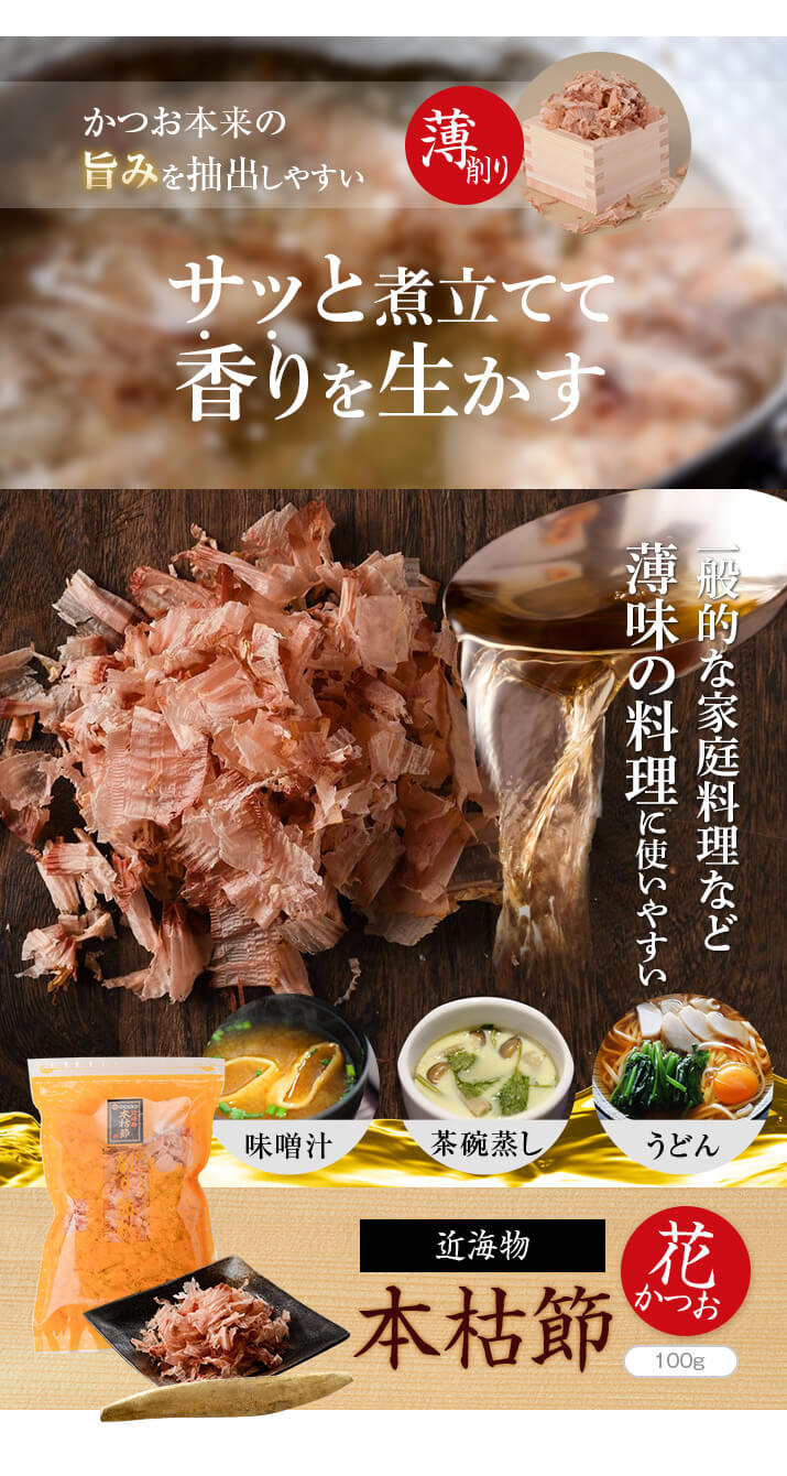 近海物 本枯節 花かつお