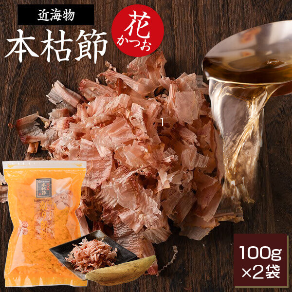 鰹節 本枯節 近海物 花かつお 100g × 2袋 かつお節 カツオ節 かつおぶし 減塩 天然 だし 無添加 出汁 無添加 内祝い プレゼント ギフト 鹿児島 送料無料 贈答