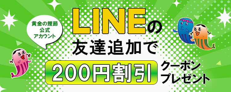 LINE友達登録クーポン 