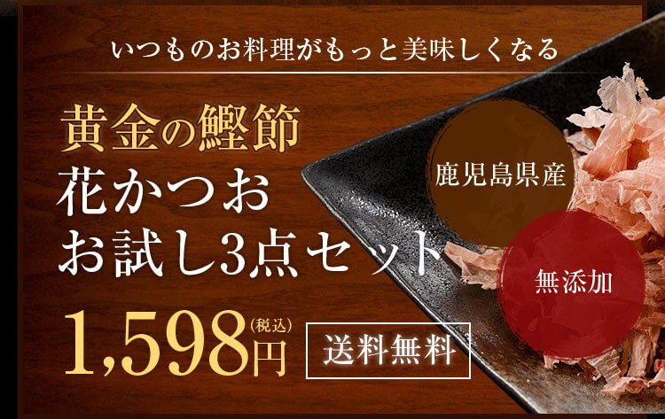 黄金の鰹節花かつおお試し３点セット