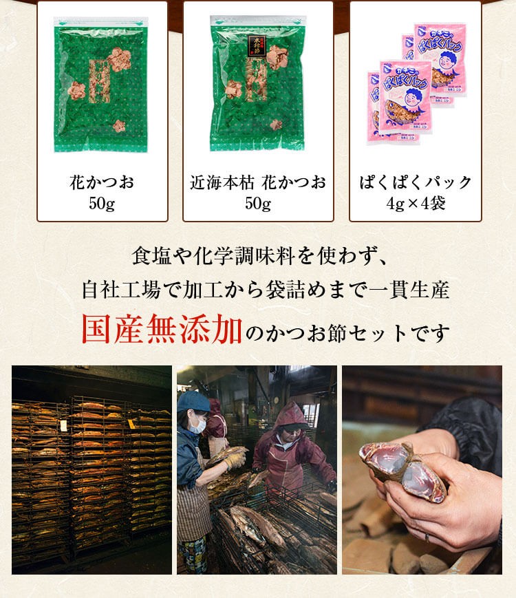 国産無添加のかつお節セット