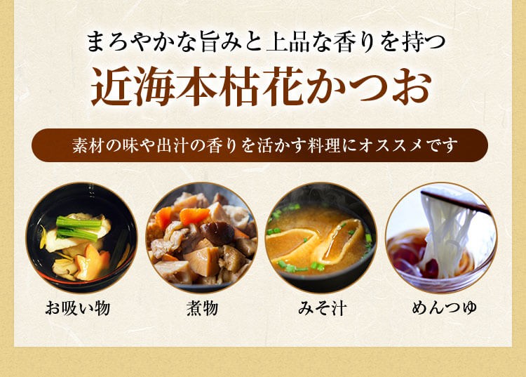 近海本枯花かつお