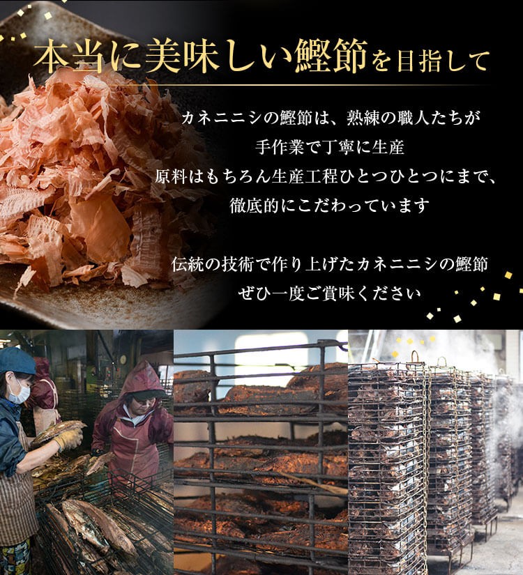 本当に美味しい鰹節を目指して