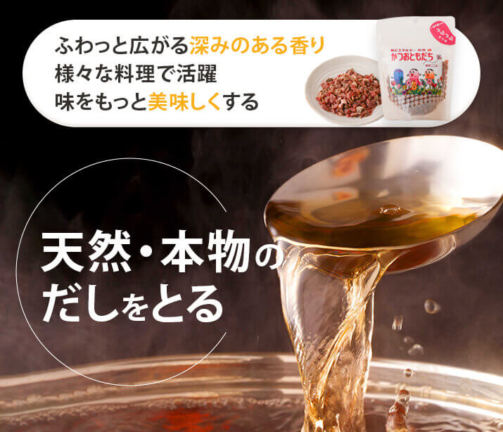 天然・本物のだしをとる