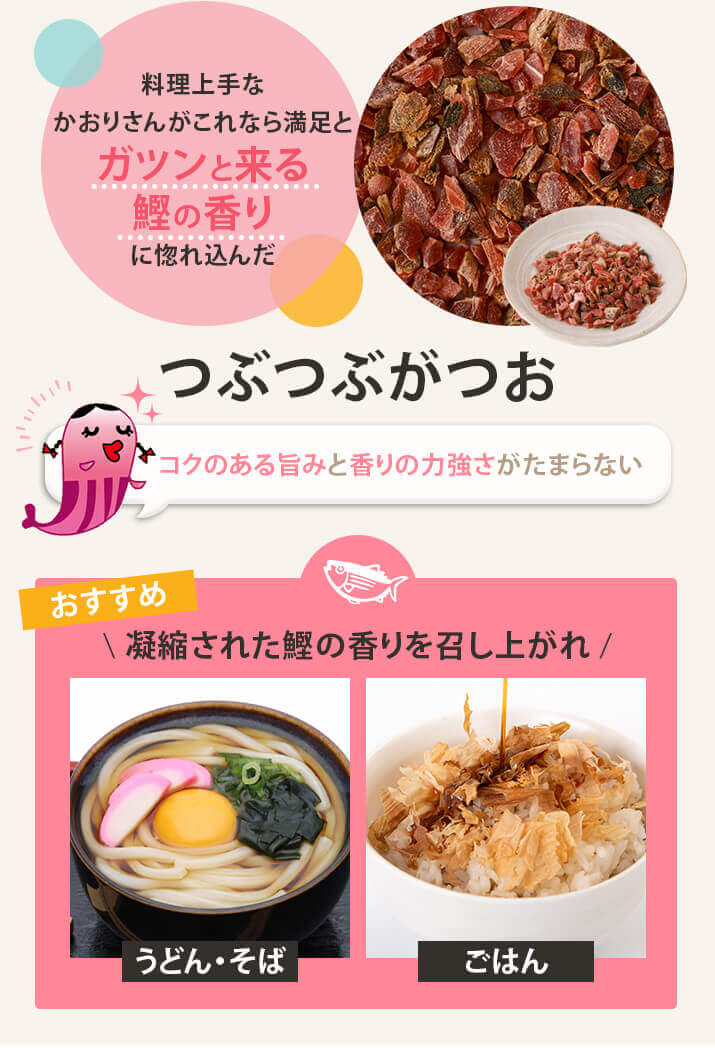 つぶつぶガツオ コクのある旨味と香りの力強さがたまらない