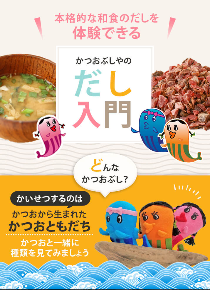 本格的な和食の出汁を体験できる かつおぶしやのだし入門